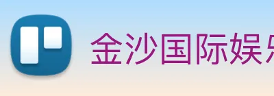 金沙国际娱乐城 Logo